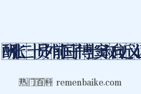 酬张二十员外前国子博士窦叔向近义词是什么意思的图片